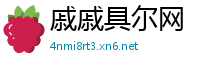 戚戚具尔网
